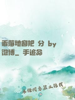乖落地窗把腳分開by微博