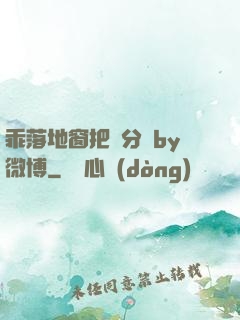 乖落地窗把腳分開by微博