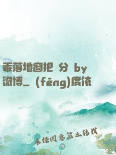 乖落地窗把腳分開by微博