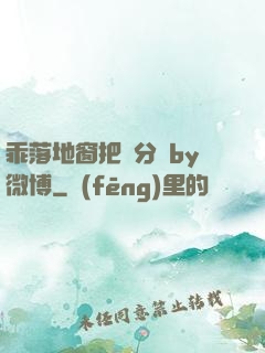 乖落地窗把腳分開by微博