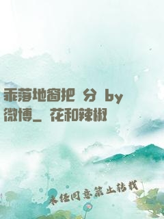 乖落地窗把腳分開by微博