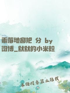 乖落地窗把腳分開by微博