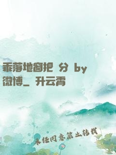 乖落地窗把腳分開by微博