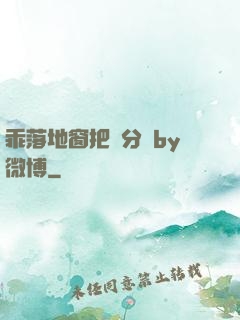 乖落地窗把腳分開by微博