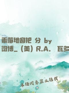 乖落地窗把腳分開by微博