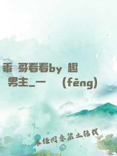 乖讓哥看看by筆趣閣雙男主