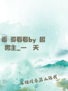 乖讓哥看看by筆趣閣雙男主