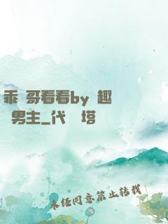 乖讓哥看看by筆趣閣雙男主