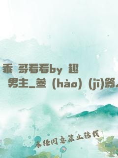 乖讓哥看看by筆趣閣雙男主