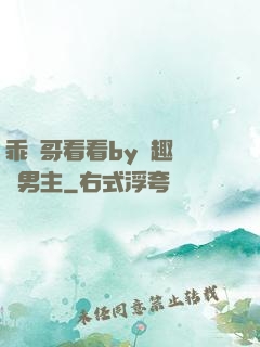 乖讓哥看看by筆趣閣雙男主