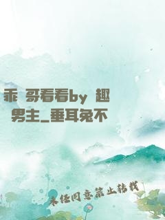 乖讓哥看看by筆趣閣雙男主