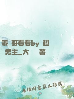 乖讓哥看看by筆趣閣雙男主