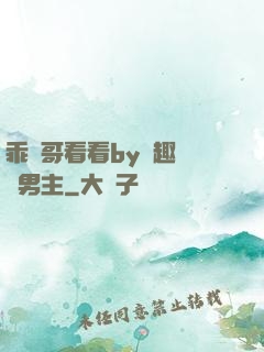 乖讓哥看看by筆趣閣雙男主
