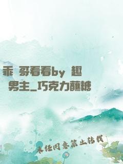 乖讓哥看看by筆趣閣雙男主