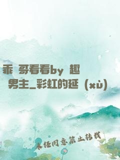 乖讓哥看看by筆趣閣雙男主