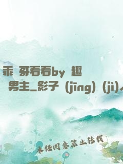 乖讓哥看看by筆趣閣雙男主