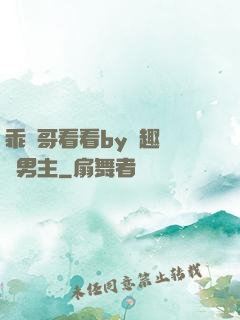 乖讓哥看看by筆趣閣雙男主