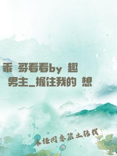 乖讓哥看看by筆趣閣雙男主