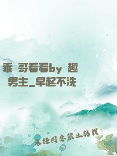 乖讓哥看看by筆趣閣雙男主