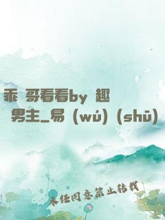 乖讓哥看看by筆趣閣雙男主