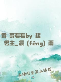 乖讓哥看看by筆趣閣雙男主
