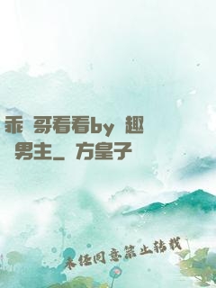 乖讓哥看看by筆趣閣雙男主