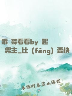 乖讓哥看看by筆趣閣雙男主