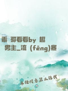 乖讓哥看看by筆趣閣雙男主