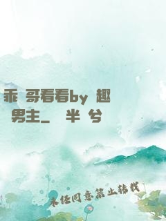乖讓哥看看by筆趣閣雙男主