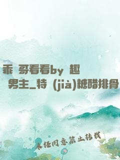 乖讓哥看看by筆趣閣雙男主