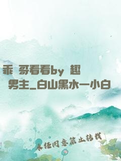 乖讓哥看看by筆趣閣雙男主