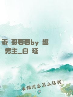 乖讓哥看看by筆趣閣雙男主