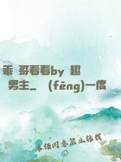 乖讓哥看看by筆趣閣雙男主