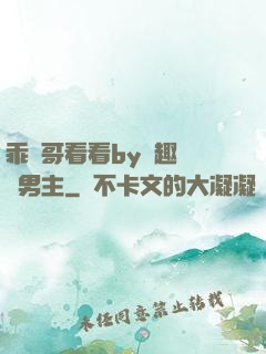 乖讓哥看看by筆趣閣雙男主