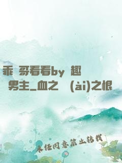 乖讓哥看看by筆趣閣雙男主