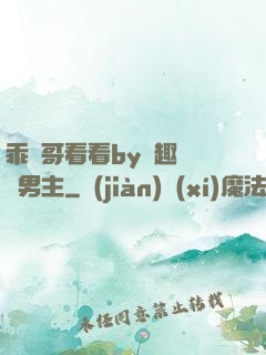 乖讓哥看看by筆趣閣雙男主
