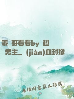 乖讓哥看看by筆趣閣雙男主