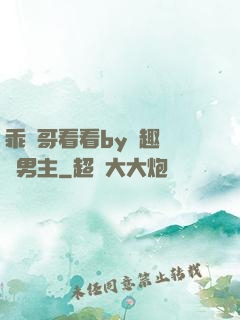 乖讓哥看看by筆趣閣雙男主