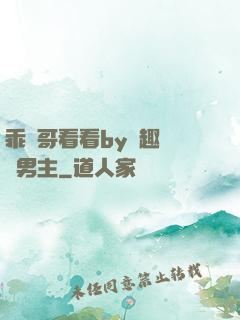 乖讓哥看看by筆趣閣雙男主