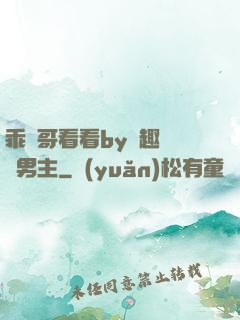 乖讓哥看看by筆趣閣雙男主