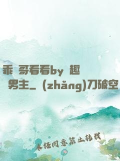 乖讓哥看看by筆趣閣雙男主