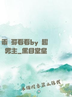 乖讓哥看看by筆趣閣雙男主