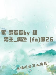 乖讓哥看看by筆趣閣雙男主