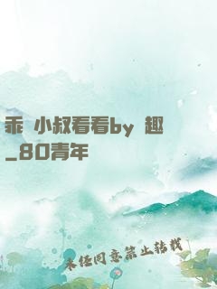 乖讓小叔看看by筆趣