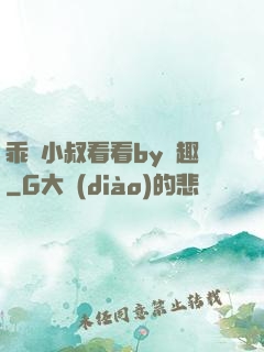 乖讓小叔看看by筆趣