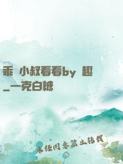 乖讓小叔看看by筆趣