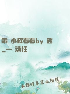 乖讓小叔看看by筆趣