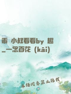 乖讓小叔看看by筆趣