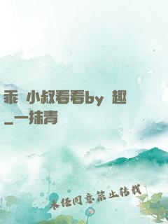 乖讓小叔看看by筆趣