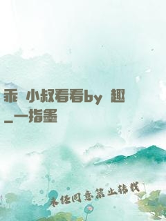 乖讓小叔看看by筆趣